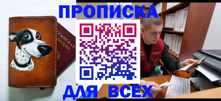 прописка штамп в Сочи