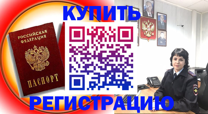 прописка в Сочи